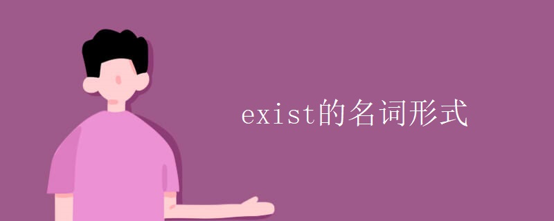 exist的名词形式 exist的名词形式