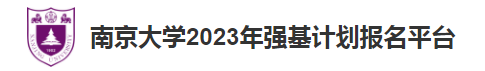 南京大学2023强基计划初审结果查询方式及入口 南京大学2023强基计划初审结果查询方式及入口