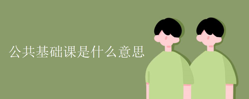 公共基础课是什么意思 公共基础课是什么意思