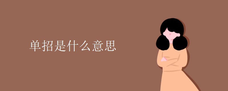 单招是什么意思 单招是什么意思