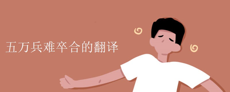五万兵难卒合的翻译 五万兵难卒合的翻译