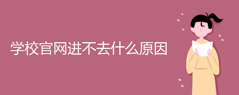 学校官网进不去什么原因.jpg 学校官网进不去什么原因.jpg