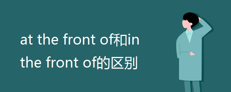 at the front of和in the front of的区别.jpg at the front of和in the front of的区别.jpg