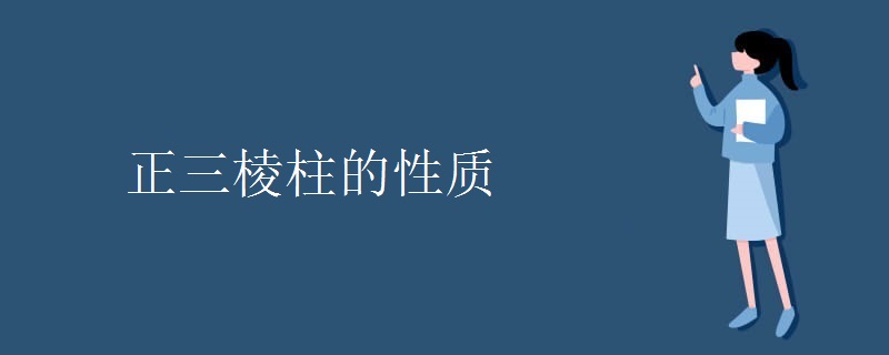 正三棱柱的性质.jpg 正三棱柱的性质.jpg