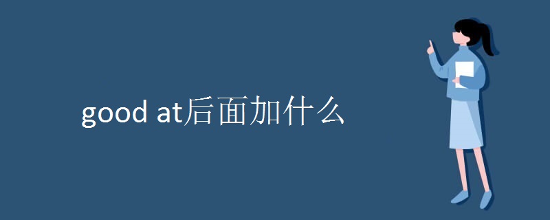 good at后面加什么.jpg good at后面加什么.jpg