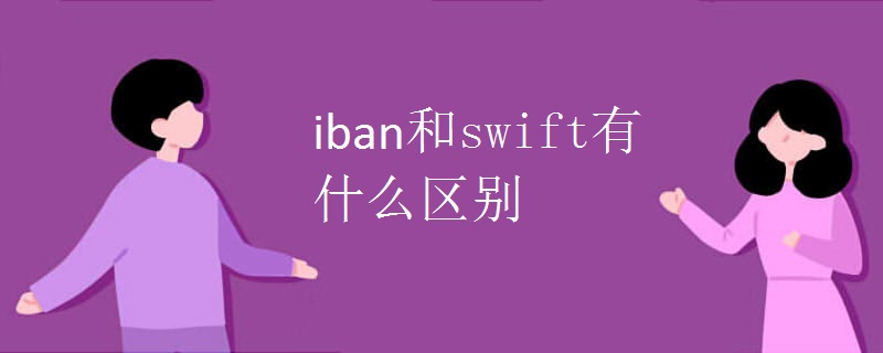 iban和swift有什么区别.jpg iban和swift有什么区别.jpg