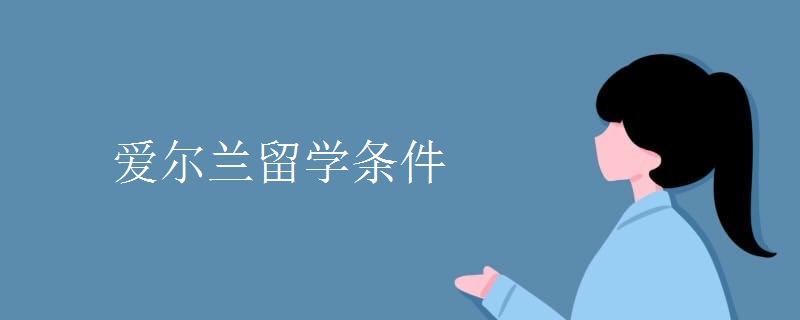 爱尔兰留学条件.jpg 爱尔兰留学条件.jpg
