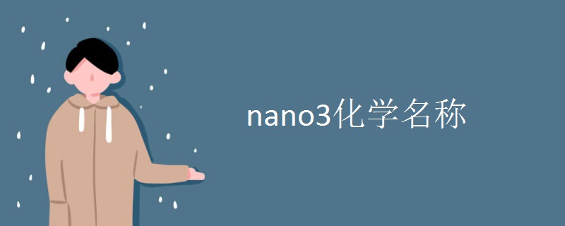 nano3化学名称.jpg nano3化学名称.jpg