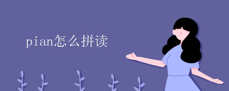 pian怎么拼读.jpg pian怎么拼读.jpg
