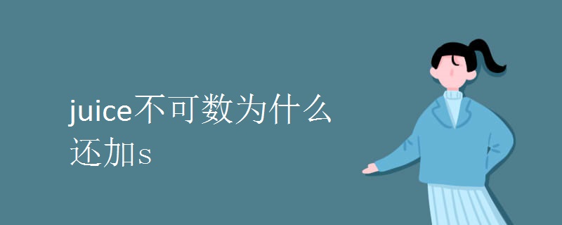 juice不可数为什么还加s.jpg juice不可数为什么还加s.jpg
