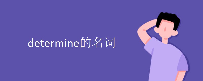 determine的名词.jpg determine的名词.jpg
