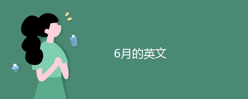 6月的英文 6月的英文