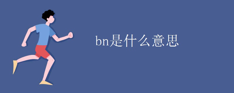bn是什么意思.jpg bn是什么意思.jpg