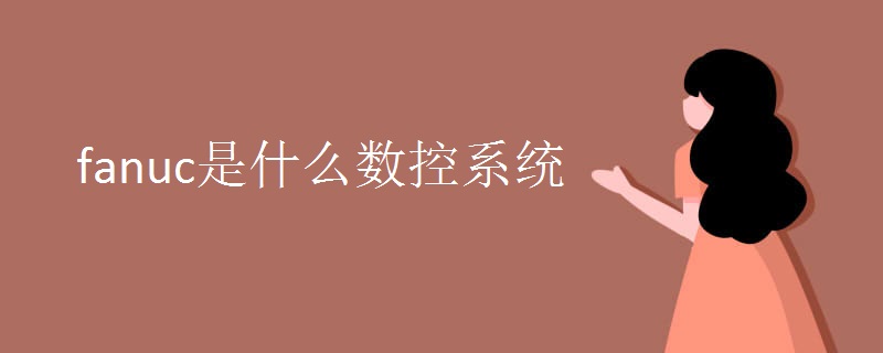 fanuc是什么数控系统.jpg fanuc是什么数控系统.jpg