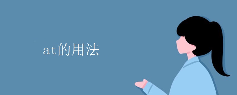 at的用法.jpg at的用法.jpg