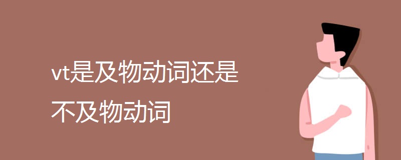 vt是及物动词还是不及物动词.jpg vt是及物动词还是不及物动词.jpg