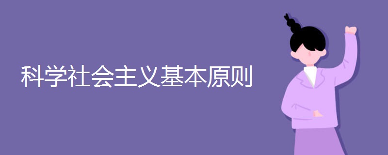 科学社会主义基本原则.jpg 科学社会主义基本原则.jpg