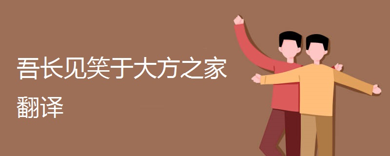 吾长见笑于大方之家翻译.jpg 吾长见笑于大方之家翻译.jpg