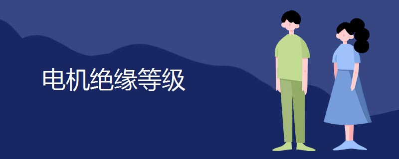 电机绝缘等级.jpg 电机绝缘等级.jpg