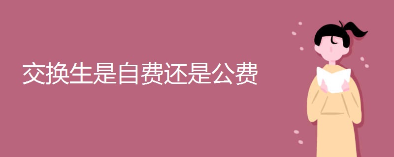 交换生是自费还是公费.jpg 交换生是自费还是公费.jpg