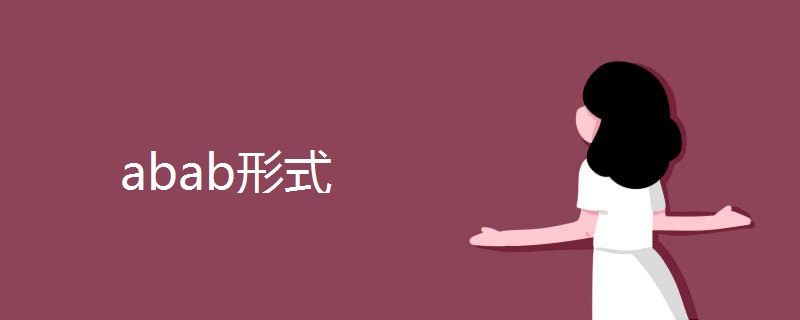 abab形式.jpg abab形式.jpg