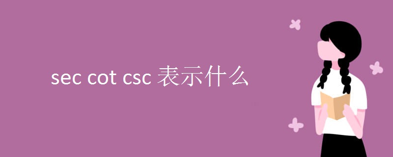 sec cot csc 表示什么.jpg sec cot csc 表示什么.jpg