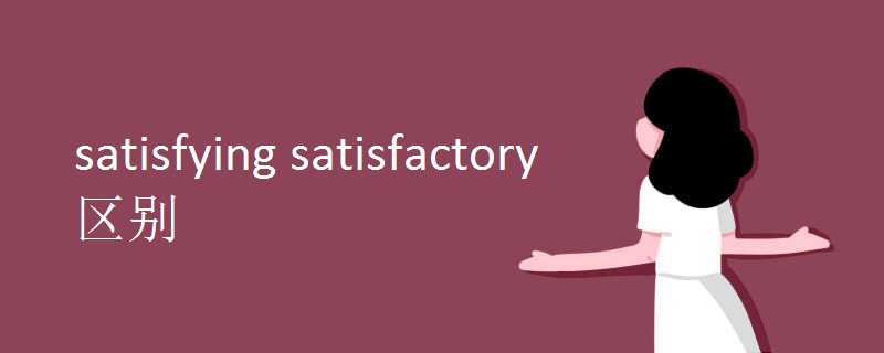 satisfying satisfactory 区别.jpg satisfying satisfactory 区别.jpg