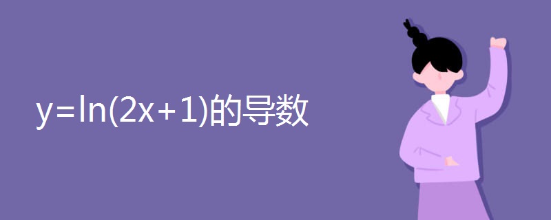 y=ln(2x+1)的导数.jpg y=ln(2x+1)的导数.jpg