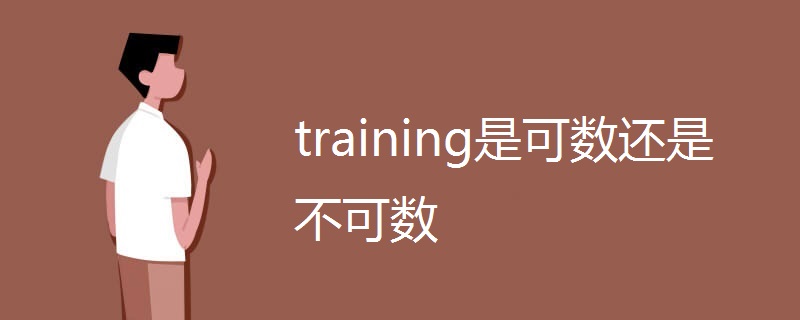 training是可数还是不可数.jpg training是可数还是不可数.jpg