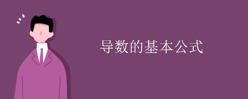 导数的基本公式.jpg 导数的基本公式.jpg