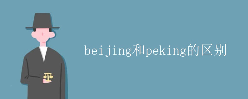 beijing和peking的区别 beijing和peking的区别