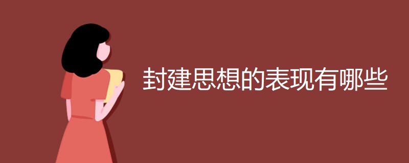 封建思想的表现有哪些 封建思想的表现有哪些