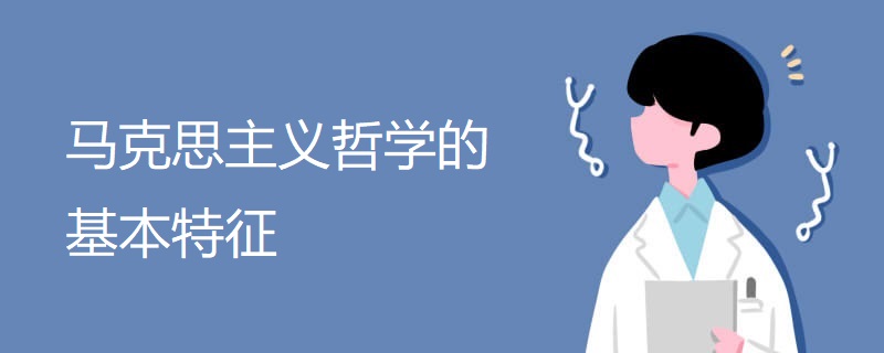 马克思主义哲学的基本特征 马克思主义哲学的基本特征