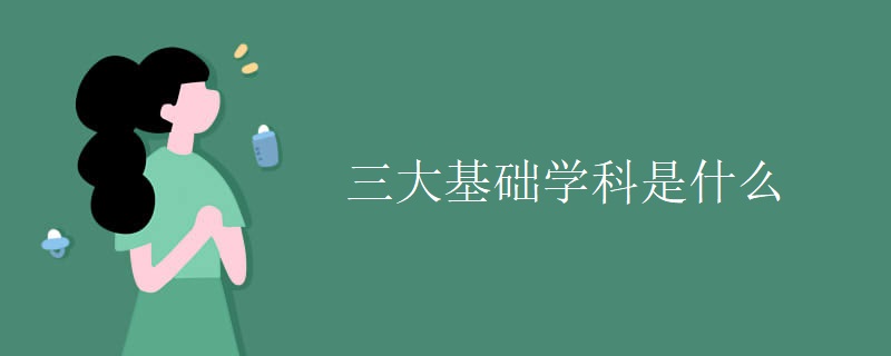 三大基础学科是什么 三大基础学科是什么