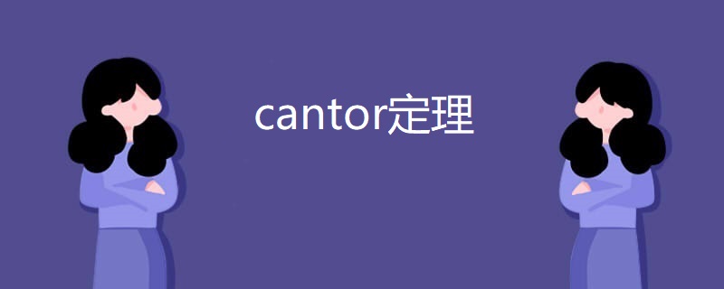 cantor定理 cantor定理