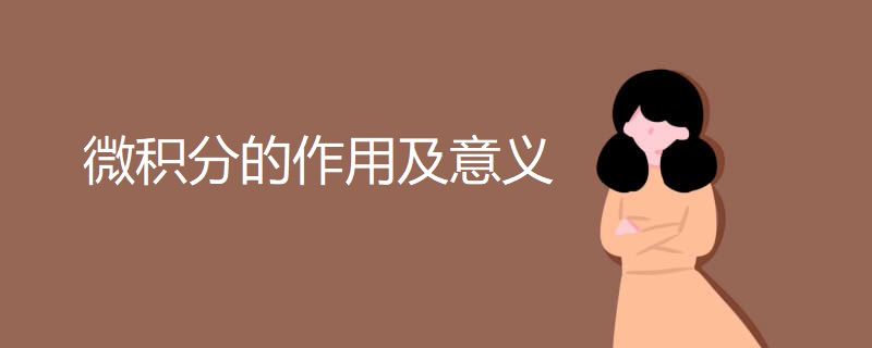 微积分的作用及意义 微积分的作用及意义