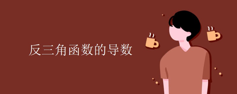 反三角函数的导数 反三角函数的导数