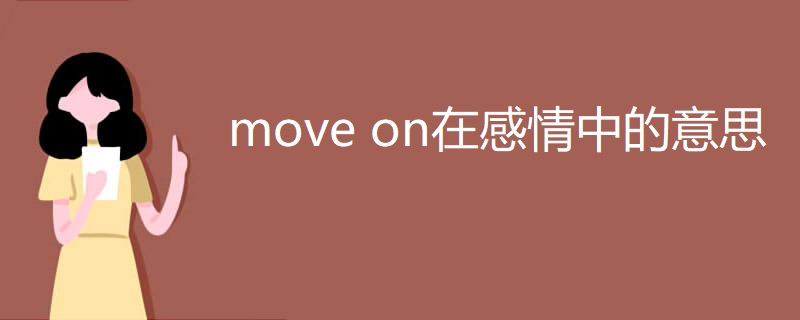 move on在感情中的意思 move on在感情中的意思