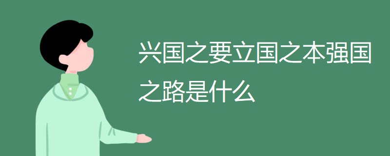 兴国之要立国之本强国之路是什么 兴国之要立国之本强国之路是什么