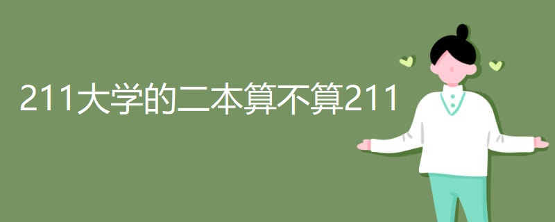 211大学的二本算不算211