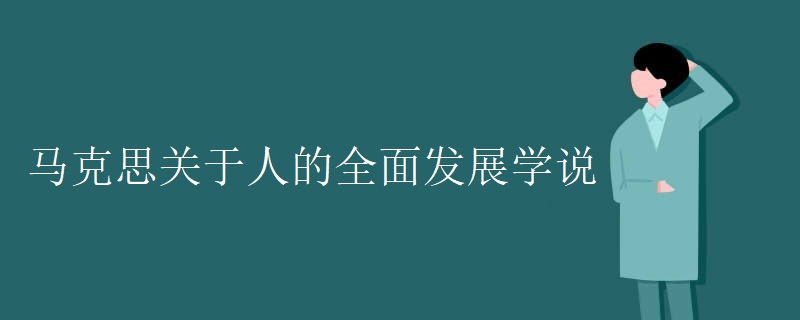 马克思关于人的全面发展学说 马克思关于人的全面发展学说