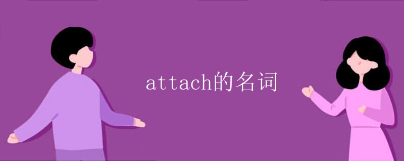 attach的名词 attach的名词