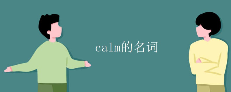 calm的名词 calm的名词