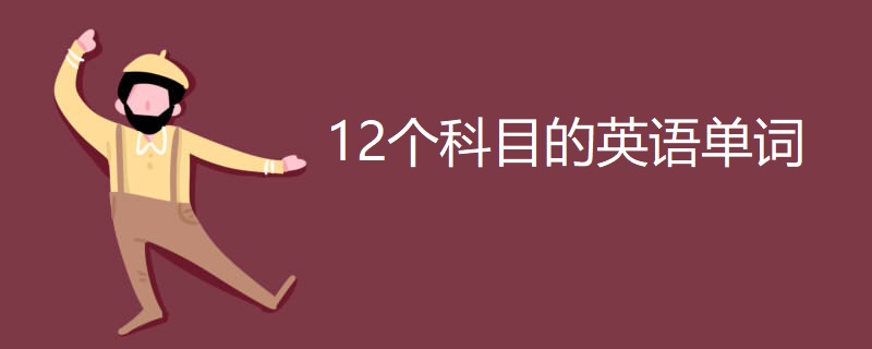 12个科目的英语单词 12个科目的英语单词