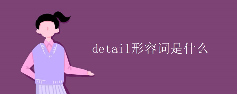 detail形容词是什么 detail形容词是什么
