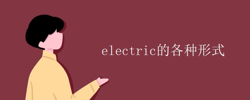 electric的各种形式 electric的各种形式