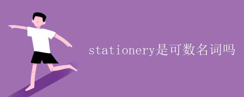 stationery是可数名词吗 stationery是可数名词吗