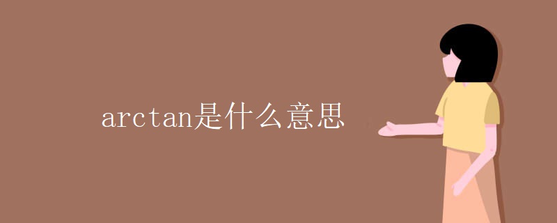 arctan是什么意思 arctan是什么意思