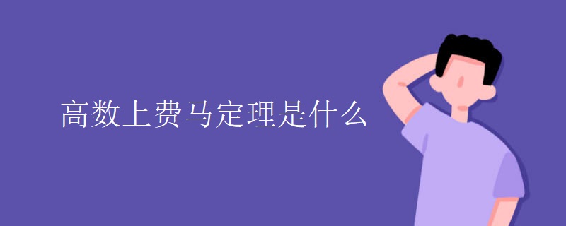 高数上费马定理是什么 高数上费马定理是什么