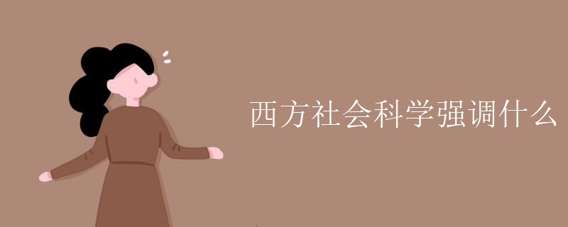 西方社会科学强调什么 西方社会科学强调什么